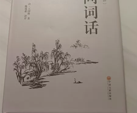 人间词话 王国维 感兴趣的话点“我想要”和...