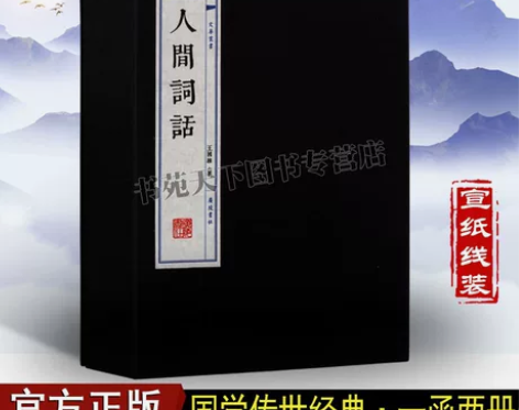 人间词话王国维词话中国古诗词文学作品集国学...