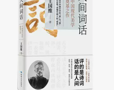 人间词话（一部融中西美学思想于一炉的中国现...