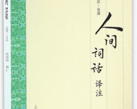 人间词话译注 博库网 感兴趣的话点“我想要...