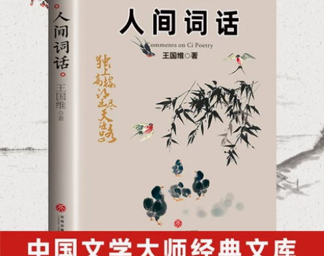人间词话王国维词话 著正版人间词话书人间词话