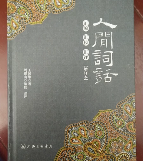 王国维《人间词话》 艺术读物 名家经典 原...
