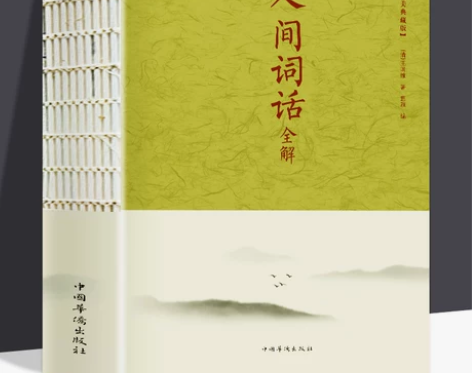 人间词话全解 锁线精装359页 王国维正版...