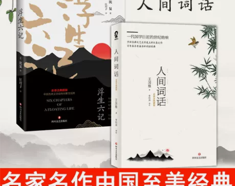 人间词话王国维2册浮生六记沈复+词话 中国