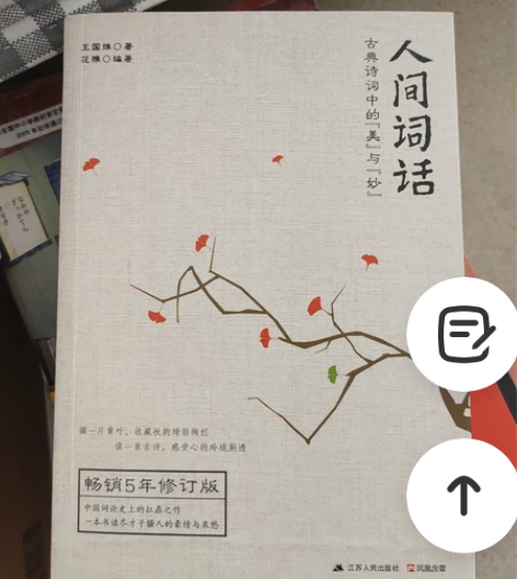 人间词话 王国维正版 买回来没怎么看过，书...