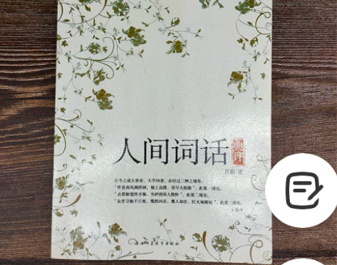 书名：《人间词话典评》 作者：卫琪 原价2...