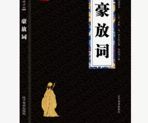 豪放词 豪放派代表诗词古典文学 阅读文化提...