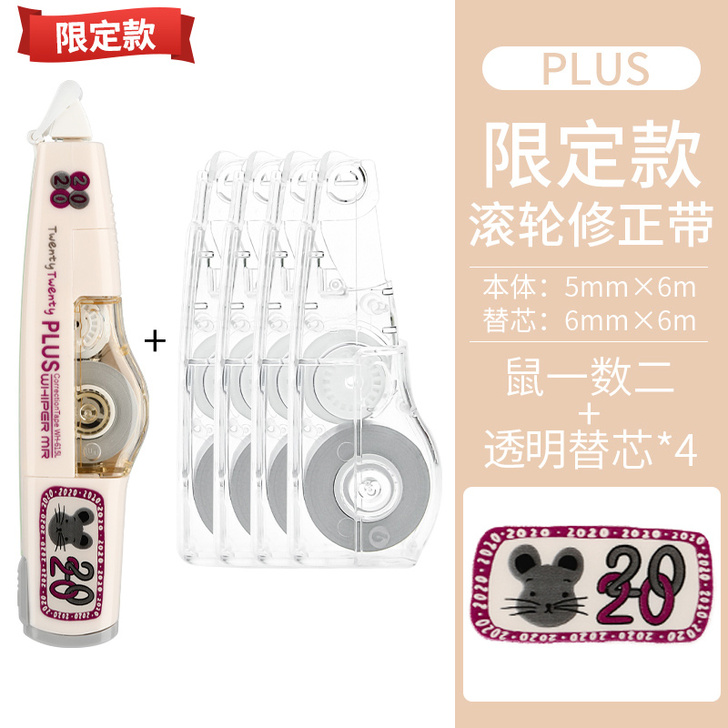 Plus/普乐士 修正带2020不是闷鼠限定