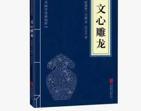 文心雕龙 中华国学经典精粹·诗词文论本 译...