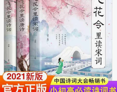 正版书籍 飞花令里读宋词/唐诗/诗词 古诗...
