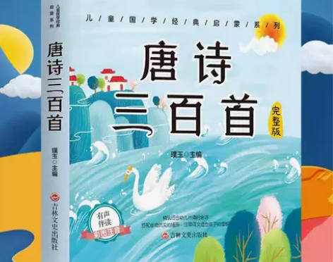 5.8元包邮！唐诗三百首 幼儿课外早教30...