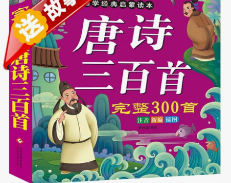 唐诗300首完整版儿童唐诗三百首幼儿早教书...