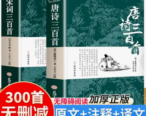 唐诗三百首 宋词三百首 正版全集完整版无删...
