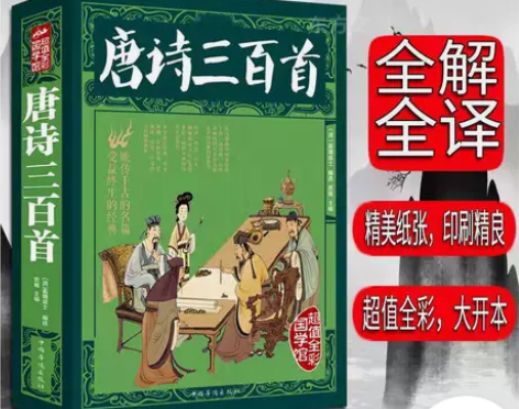 尾货清仓唐诗三百首16开本全彩插画正版小学...