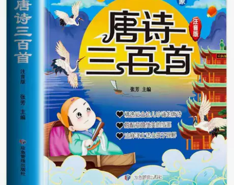 唐诗三百首全集幼儿园早教小学生彩图注音完整...