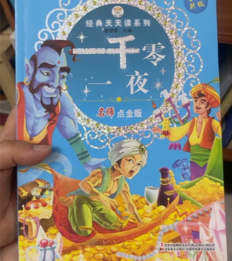 儿童读物  一千零一夜 唐诗三百首 声律启...