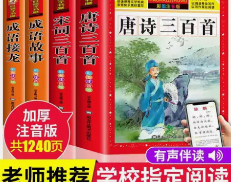 唐诗三百首全集正版幼儿宋词三百首成语故事书...