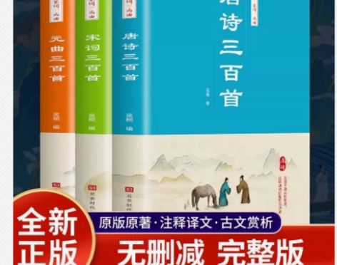 正版全3册中国古诗词唐诗三百首+宋词三百首...