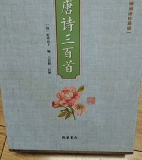 唐诗三百首无障碍阅读珍藏版，50元， 感兴...