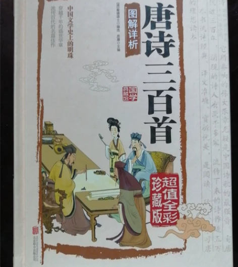 全彩珍藏版 《唐诗三百首》，每首诗均配有彩...