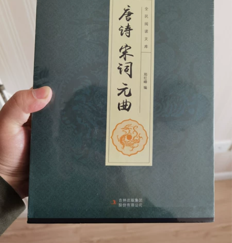 【全新，未拆封，5.8折，包邮】唐诗宋词元...