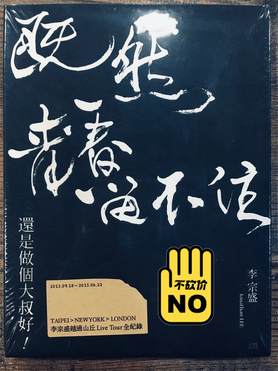 李宗盛 既然青春留不住,还是做个大叔好。