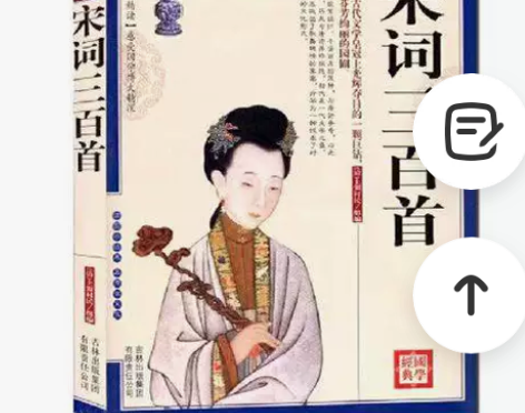 现货正版 宋词三百首 文白对照 宋词三百首...