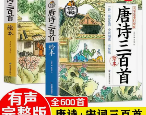 完整版600首】唐诗三百首全集300首幼儿...