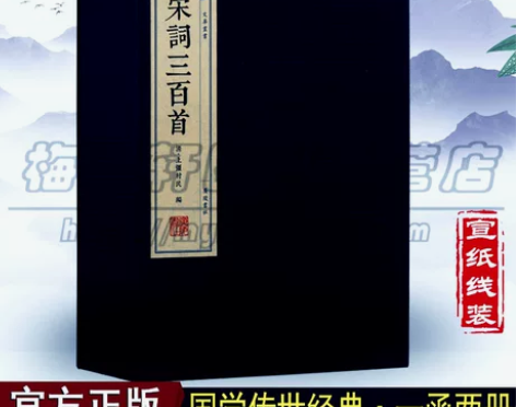 经典宋词三百正版  三百首(繁体线装竖排)...
