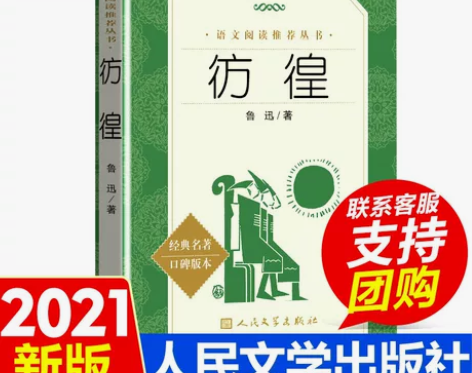 彷徨 鲁迅原著正版 人民文学出版社 朝花夕...