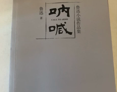 呐喊鲁迅 感兴趣的话点“我想要”和我私聊吧～