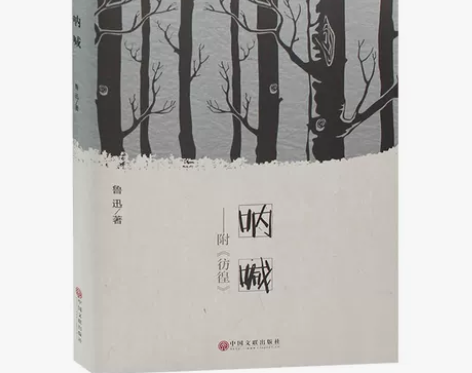 呐喊 鲁迅 正版书籍  高中生课外书读物 ...