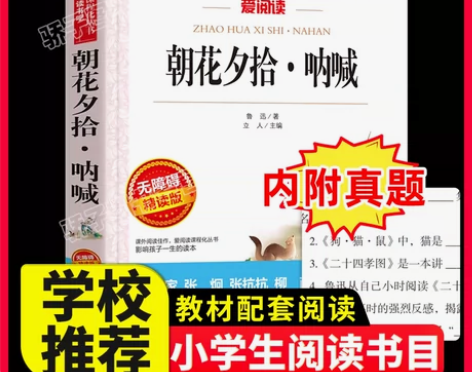 朝花夕拾呐喊鲁迅原著正版必中小学生课外阅读...