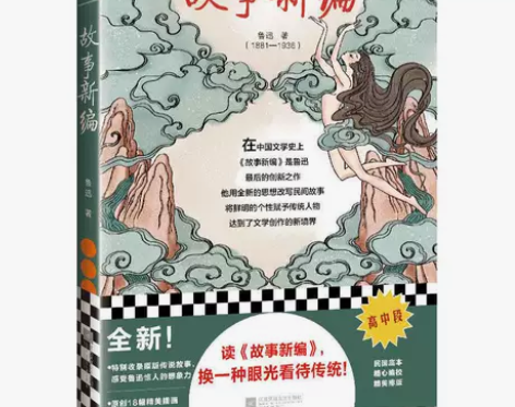 《故事新编》鲁迅著 推荐阅读书单 呐喊 彷...