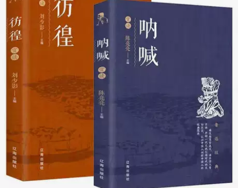 呐喊 彷徨  鲁迅著 中国当代文学精选青少...