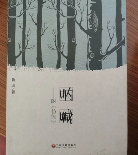 鲁迅的《呐喊》 包邮哦