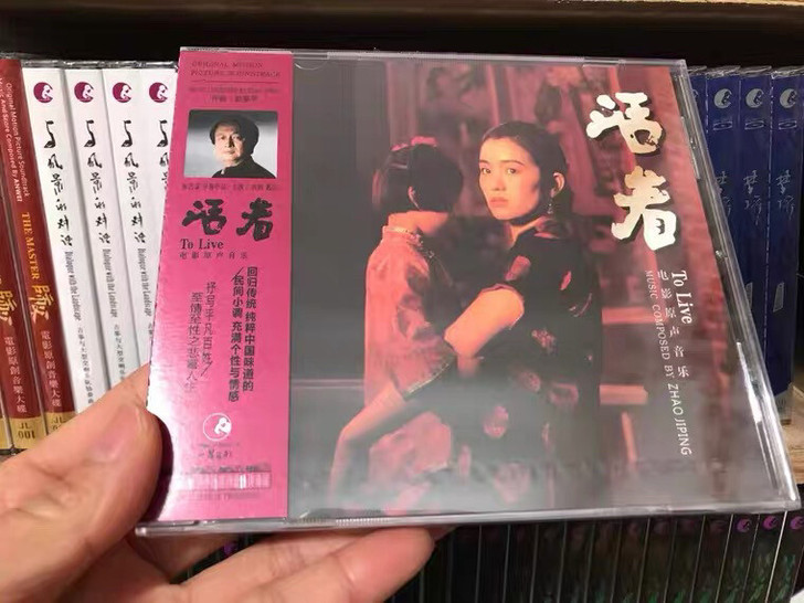 赵季平作品 活着 OST 电影原声CD 手...