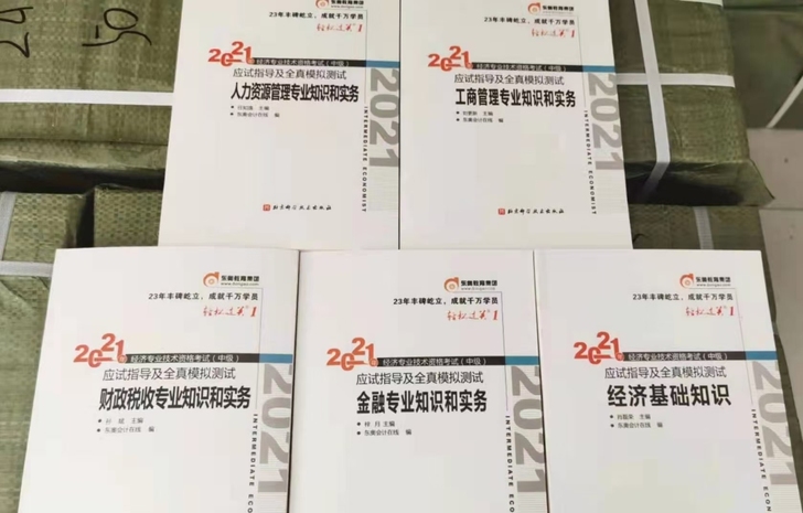 21中级经济师轻一