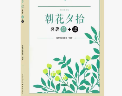 朝花夕拾 名著导+读朝花夕拾 名著导+读朝...