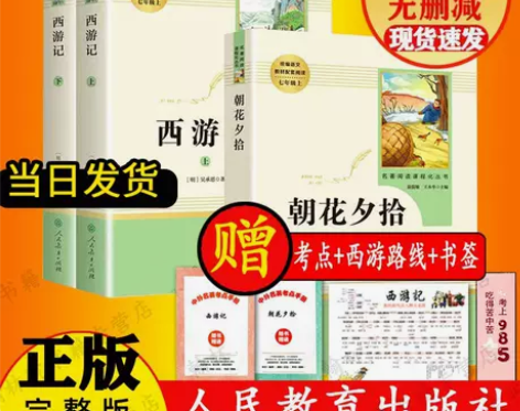 人教版朝花夕拾西游记初一七年级上册必读书无...