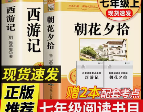 朝花夕拾西游记正版完整版原著无删减初中版七...