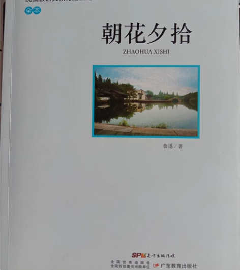 蓝色皮《朝花夕拾》中考阅读计划   适用于...