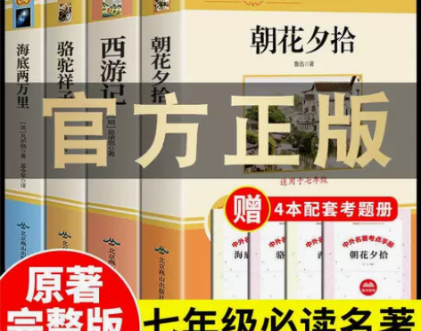 七年级上册必读课外书 朝花夕拾+西游记原著...