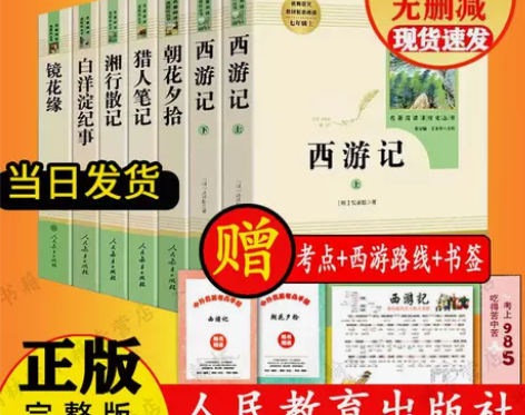 人教版朝花夕拾西游记白洋淀猎人笔记镜花缘七...