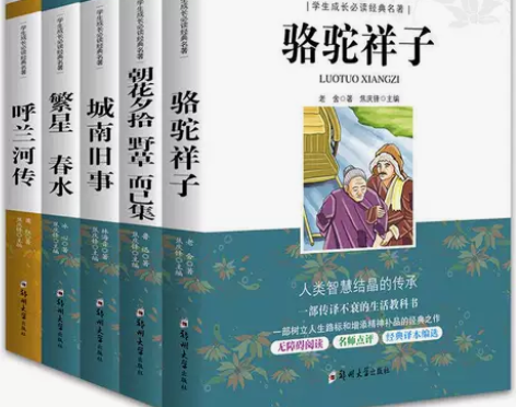 朝花夕拾城南旧事繁星春水呼兰河传骆驼祥子鲁...