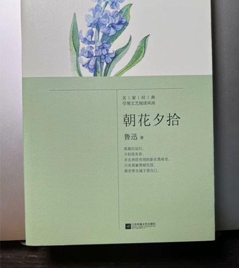 朝花夕拾 鲁迅 书 感兴趣的话点“我想要”...