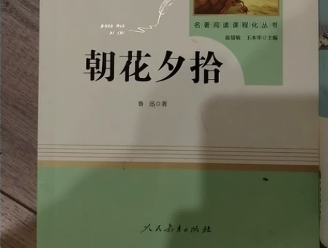 朝花夕拾，买来就没看过 感兴趣的话点“我想...