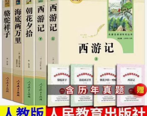 七年级上册西游记朝花夕拾海底两万里骆驼祥子...