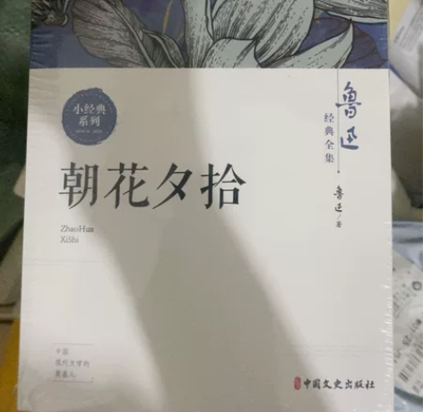 鲁迅朝花夕拾全集，全新未拆 感兴趣的话点“...