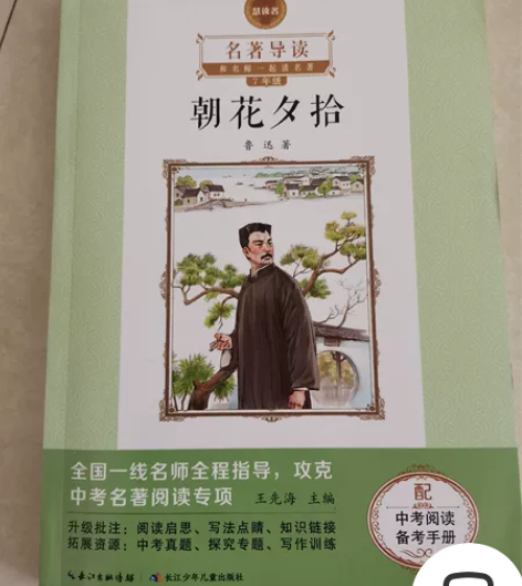名著《朝花夕拾》，七年级必读 名著，配中考...